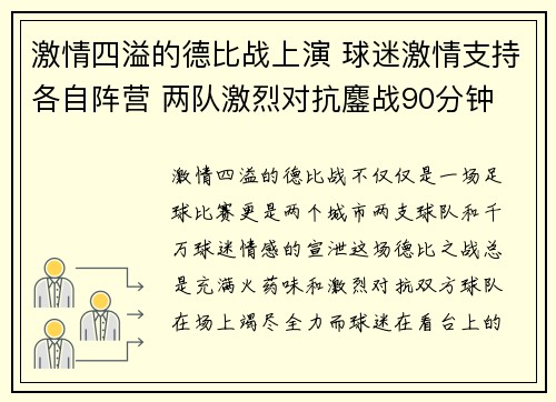 激情四溢的德比战上演 球迷激情支持各自阵营 两队激烈对抗鏖战90分钟