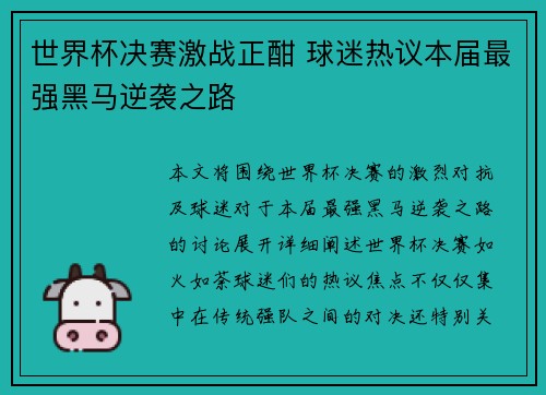 世界杯决赛激战正酣 球迷热议本届最强黑马逆袭之路 世界杯决赛激战正酣 球迷热议本届最强黑马逆袭之路