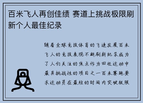 百米飞人再创佳绩 赛道上挑战极限刷新个人最佳纪录 百米飞人再创佳绩 赛道上挑战极限刷新个人最佳纪录