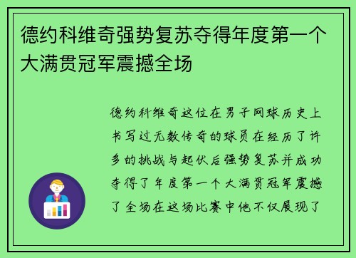 德约科维奇强势复苏夺得年度第一个大满贯冠军震撼全场 德约科维奇强势复苏夺得年度第一个大满贯冠军震撼全场