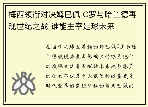 梅西领衔对决姆巴佩 C罗与哈兰德再现世纪之战 谁能主宰足球未来 梅西领衔对决姆巴佩 C罗与哈兰德再现世纪之战 谁能主宰足球未来