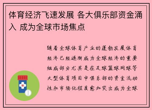 体育经济飞速发展 各大俱乐部资金涌入 成为全球市场焦点