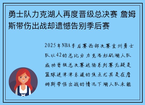 勇士队力克湖人再度晋级总决赛 詹姆斯带伤出战却遗憾告别季后赛