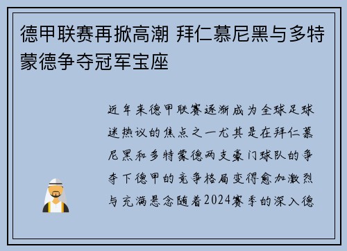 德甲联赛再掀高潮 拜仁慕尼黑与多特蒙德争夺冠军宝座 德甲联赛再掀高潮 拜仁慕尼黑与多特蒙德争夺冠军宝座