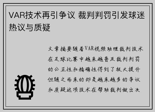 VAR技术再引争议 裁判判罚引发球迷热议与质疑 VAR技术再引争议 裁判判罚引发球迷热议与质疑