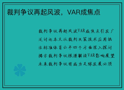 裁判争议再起风波，VAR成焦点