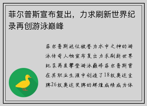 菲尔普斯宣布复出,力求刷新世界纪录再创游泳巅峰 菲尔普斯宣布复出,力求刷新世界纪录再创游泳巅峰