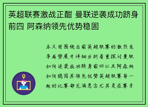英超联赛激战正酣 曼联逆袭成功跻身前四 阿森纳领先优势稳固 英超联赛激战正酣 曼联逆袭成功跻身前四 阿森纳领先优势稳固