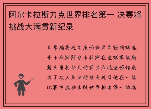 阿尔卡拉斯力克世界排名第一 决赛将挑战大满贯新纪录