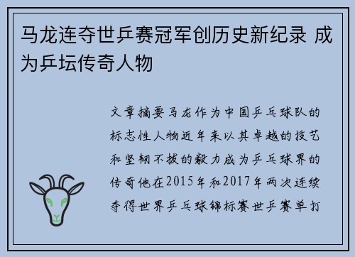 马龙连夺世乒赛冠军创历史新纪录 成为乒坛传奇人物 马龙连夺世乒赛冠军创历史新纪录 成为乒坛传奇人物