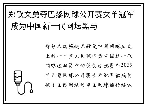 郑钦文勇夺巴黎网球公开赛女单冠军 成为中国新一代网坛黑马 郑钦文勇夺巴黎网球公开赛女单冠军 成为中国新一代网坛黑马