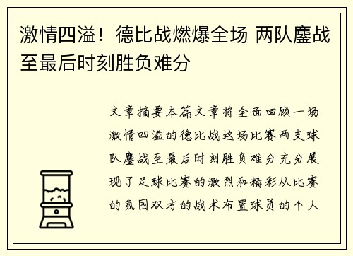 激情四溢！德比战燃爆全场 两队鏖战至最后时刻胜负难分