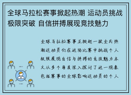 全球马拉松赛事掀起热潮 运动员挑战极限突破 自信拼搏展现竞技魅力 全球马拉松赛事掀起热潮 运动员挑战极限突破 自信拼搏展现竞技魅力