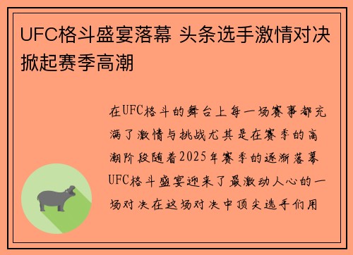 UFC格斗盛宴落幕 头条选手激情对决掀起赛季高潮