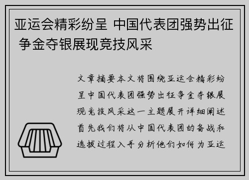 亚运会精彩纷呈 中国代表团强势出征 争金夺银展现竞技风采 亚运会精彩纷呈 中国代表团强势出征 争金夺银展现竞技风采