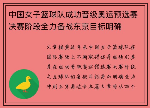 中国女子篮球队成功晋级奥运预选赛决赛阶段全力备战东京目标明确 中国女子篮球队成功晋级奥运预选赛决赛阶段全力备战东京目标明确