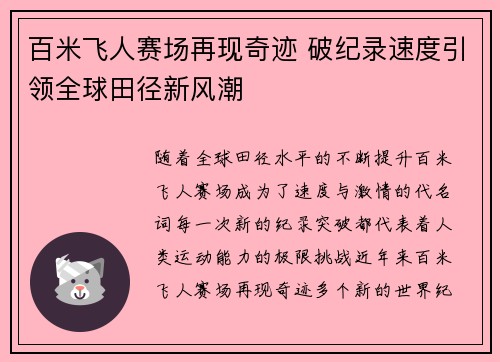 百米飞人赛场再现奇迹 破纪录速度引领全球田径新风潮 百米飞人赛场再现奇迹 破纪录速度引领全球田径新风潮