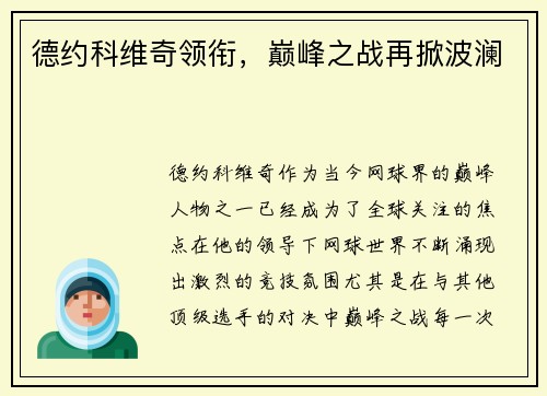 德约科维奇领衔，巅峰之战再掀波澜