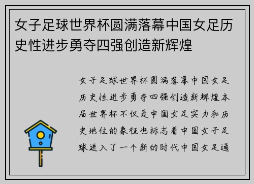 女子足球世界杯圆满落幕中国女足历史性进步勇夺四强创造新辉煌