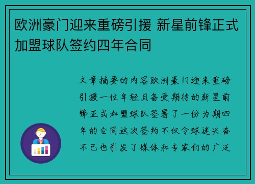 欧洲豪门迎来重磅引援 新星前锋正式加盟球队签约四年合同