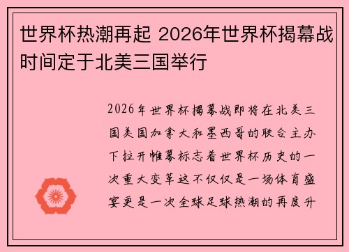 世界杯热潮再起 2026年世界杯揭幕战时间定于北美三国举行 世界杯热潮再起 2026年世界杯揭幕战时间定于北美三国举行