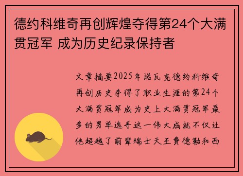 德约科维奇再创辉煌夺得第24个大满贯冠军 成为历史纪录保持者 德约科维奇再创辉煌夺得第24个大满贯冠军 成为历史纪录保持者
