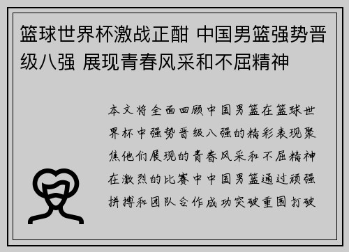 篮球世界杯激战正酣 中国男篮强势晋级八强 展现青春风采和不屈精神 篮球世界杯激战正酣 中国男篮强势晋级八强 展现青春风采和不屈精神