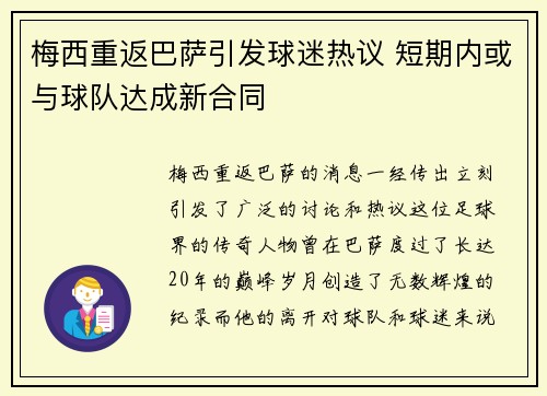 梅西重返巴萨引发球迷热议 短期内或与球队达成新合同