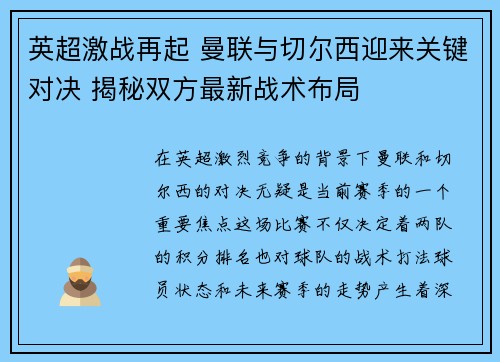 英超激战再起 曼联与切尔西迎来关键对决 揭秘双方最新战术布局