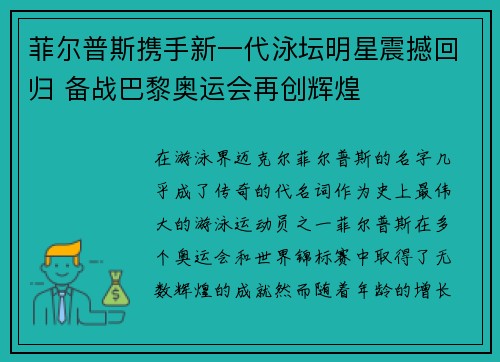 菲尔普斯携手新一代泳坛明星震撼回归 备战巴黎奥运会再创辉煌