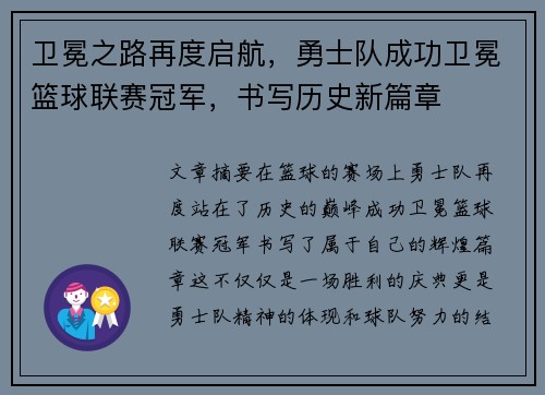 卫冕之路再度启航，勇士队成功卫冕篮球联赛冠军，书写历史新篇章