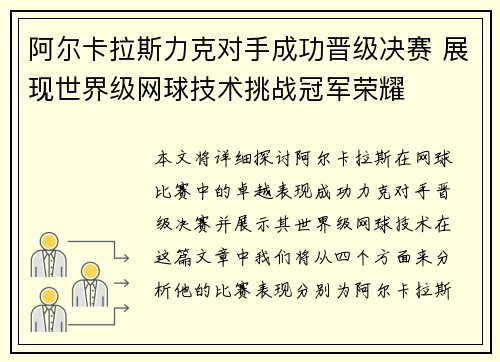 阿尔卡拉斯力克对手成功晋级决赛 展现世界级网球技术挑战冠军荣耀 阿尔卡拉斯力克对手成功晋级决赛 展现世界级网球技术挑战冠军荣耀