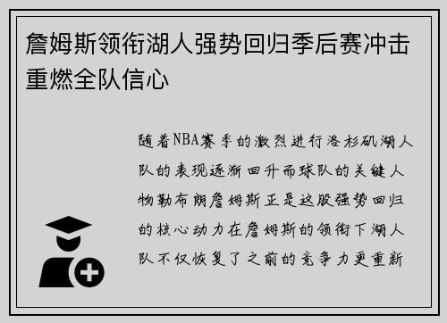 詹姆斯领衔湖人强势回归季后赛冲击重燃全队信心 詹姆斯领衔湖人强势回归季后赛冲击重燃全队信心
