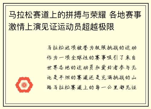 马拉松赛道上的拼搏与荣耀 各地赛事激情上演见证运动员超越极限