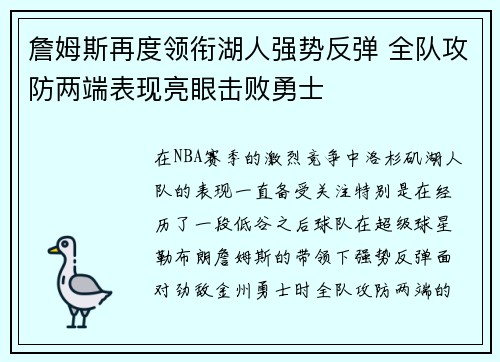 詹姆斯再度领衔湖人强势反弹 全队攻防两端表现亮眼击败勇士 詹姆斯再度领衔湖人强势反弹 全队攻防两端表现亮眼击败勇士