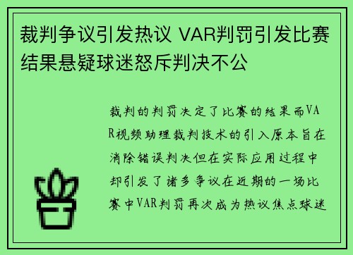 裁判争议引发热议 VAR判罚引发比赛结果悬疑球迷怒斥判决不公