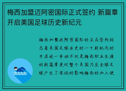 梅西加盟迈阿密国际正式签约 新篇章开启美国足球历史新纪元 梅西加盟迈阿密国际正式签约 新篇章开启美国足球历史新纪元