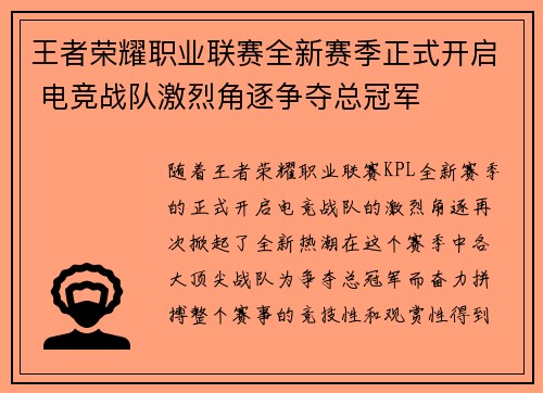 王者荣耀职业联赛全新赛季正式开启 电竞战队激烈角逐争夺总冠军