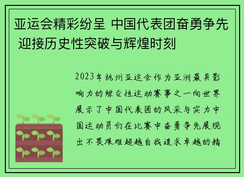 亚运会精彩纷呈 中国代表团奋勇争先 迎接历史性突破与辉煌时刻 亚运会精彩纷呈 中国代表团奋勇争先 迎接历史性突破与辉煌时刻