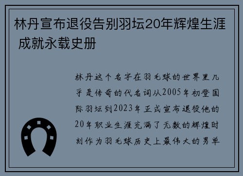 林丹宣布退役告别羽坛20年辉煌生涯 成就永载史册 林丹宣布退役告别羽坛20年辉煌生涯 成就永载史册