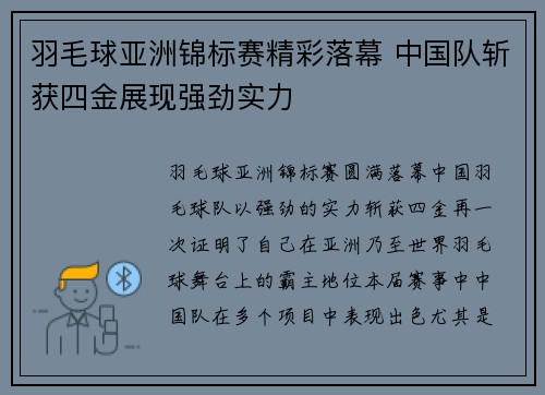 羽毛球亚洲锦标赛精彩落幕 中国队斩获四金展现强劲实力 羽毛球亚洲锦标赛精彩落幕 中国队斩获四金展现强劲实力