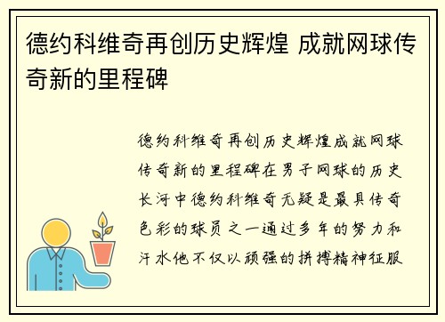 德约科维奇再创历史辉煌 成就网球传奇新的里程碑