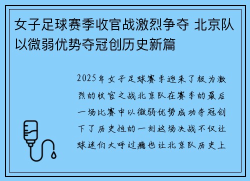 女子足球赛季收官战激烈争夺 北京队以微弱优势夺冠创历史新篇