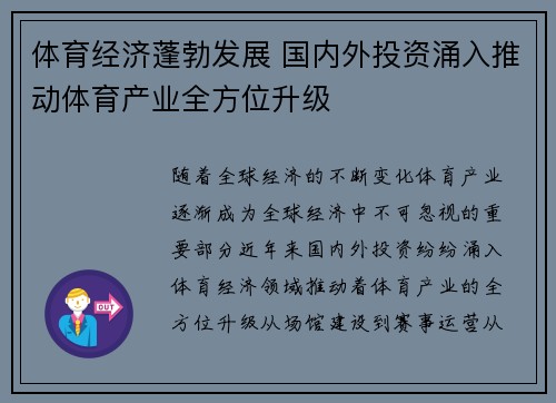 体育经济蓬勃发展 国内外投资涌入推动体育产业全方位升级