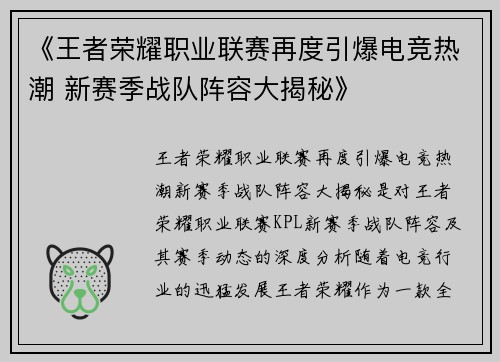 《王者荣耀职业联赛再度引爆电竞热潮 新赛季战队阵容大揭秘》