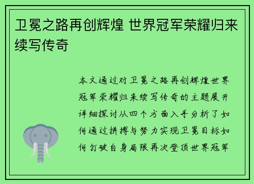 卫冕之路再创辉煌 世界冠军荣耀归来续写传奇