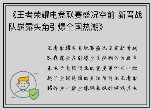 《王者荣耀电竞联赛盛况空前 新晋战队崭露头角引爆全国热潮》