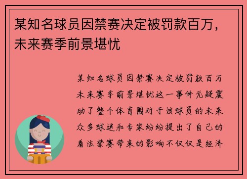某知名球员因禁赛决定被罚款百万，未来赛季前景堪忧