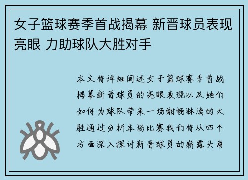 女子篮球赛季首战揭幕 新晋球员表现亮眼 力助球队大胜对手