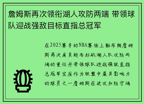詹姆斯再次领衔湖人攻防两端 带领球队迎战强敌目标直指总冠军
